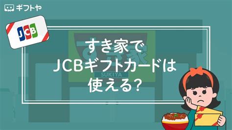 すき家でjcbギフトカードは使えるの？実際に問い合わせてみた結果 ギフトヤ ギフトカード 使える 商品券