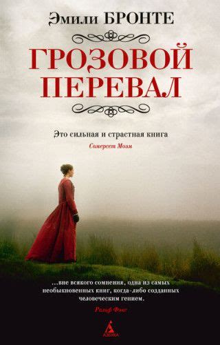 «Грозовой Перевал» Эмили Бронте — не просто золотая классика мировой ...