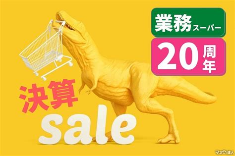 業務スーパー生誕20周年記念セール（9月1日～10月31日）業ス通がおすすめ！迷わず買いの激安商品5つ マネーの達人