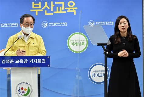 김석준 부산교육감 신학기 방역·학사 운영방안 기자회견 열어