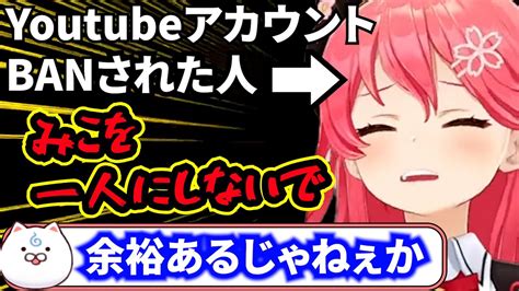 Youtubeのアカウントがbanされた時のみこち【さくらみこ切り抜きホロライブ】 Youtube