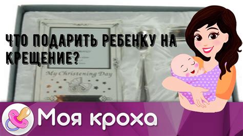 Что подарить ребенку на крещение? - YouTube