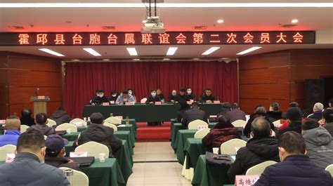 我县召开台胞台属联谊会第二次会员大会霍邱县人民政府