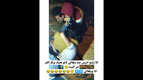 انا رايح ادرس عند رفقاتي لانو هنيك بركز اكتر من البيت😒نا ورفقاتي ⬇️⬇️ 🙂