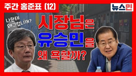 주간 홍준표 12 시장님은 유승민을 왜 욕할까 Youtube