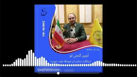 مصاحبه آرمین گنجی بنیانگذار فروشگاه لوازم خودرو گنجی پخش با برنامه شب