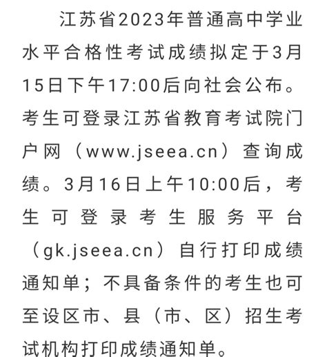 江苏：2023年普通高中学业水平合格性考试成绩发布通告