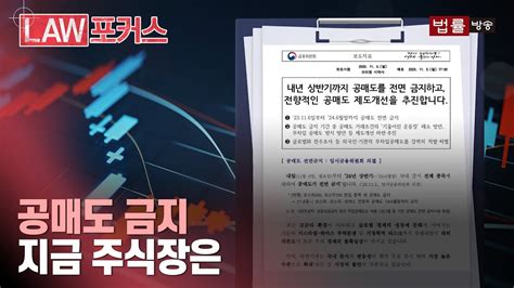 ‘공매도 전격 금지 발표 그 후 주식시장에서 바뀌는 것 법률방송뉴스 Youtube