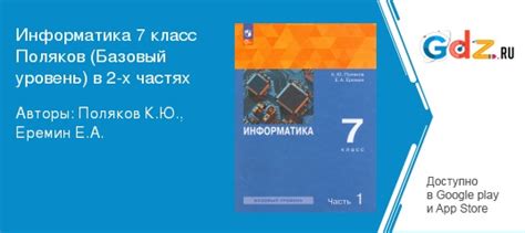 ГДЗ по информатике 7 класс Поляков, Еремин Решебник Базовый уровень