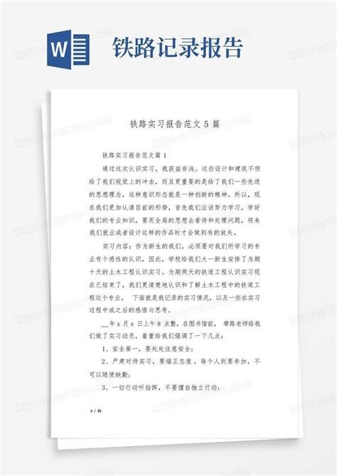 铁路实习报告范文5篇word模板下载 编号qzrjyvok 熊猫办公