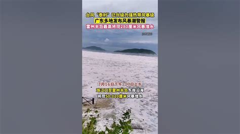 颱風“泰利”還在繼續加強！廣東多地發布風暴潮預警，廣大市民要注意防範，遠離海邊！ Youtube