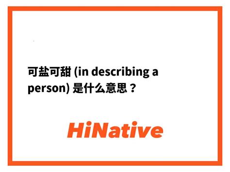 可盐可甜 In Describing A Person是什么意思？ 关于中文 简体（中文） Hinative