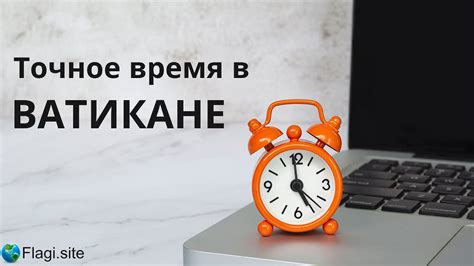 Точное время сейчас в Ватикане | Сколько времени в Ватикане