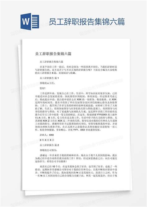 员工辞职报告集锦六篇Word模板下载 编号grgrneog 熊猫办公