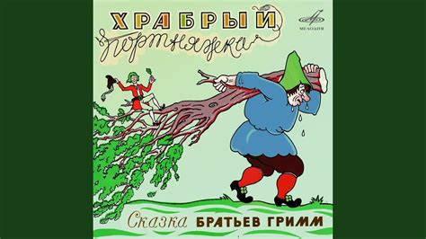 Храбрый портняжка: Войдите, рыцари! - YouTube Music