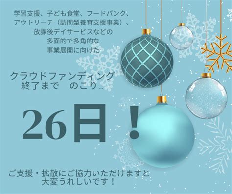 クラウドファンディング終了まで残り26日！ 包括的な子ども支援事業構築に取り組みます！（npo法人いるか 20221221 投稿