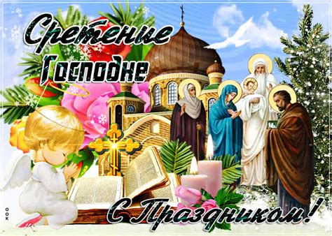 Красивая открытка Сретение Господне - Скачать бесплатно на otkritkiok.ru