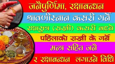 भदौ १४ गते जनैपूर्णिमा रक्षा बन्धन यति गर्नु जनै लगाउने र रक्षाबन्धन बाँध्ने मन्त्र सहित Youtube