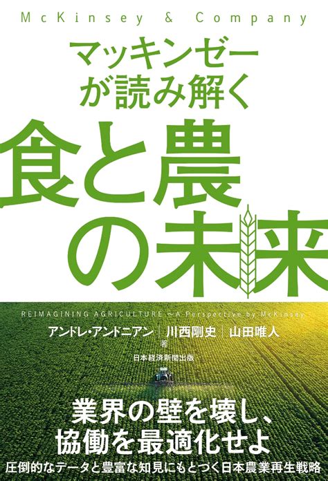 楽天ブックス マッキンゼーが読み解く食と農の未来 アンドレ・アンドニアン 9784532358358 本