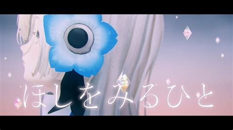 ヰ世界情緒 34「ほしをみるひと」【オリジナルmv】 Youtube Music