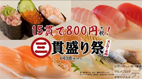 【スシロー創業祭】第二弾は全15貫食べても800円三貫盛り祭を世界一詳しく紹介進撃のグルメチェーン店、コンビニ、新メニュー、新商品