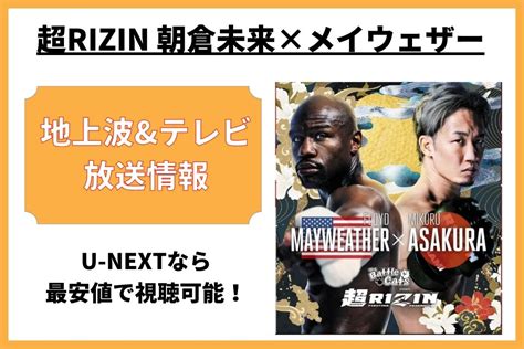 メイウェザーvs朝倉未来「超rizin」の放送は地上波・テレビで見れる？u Nextなら最安値で視聴可能！ Go Go メディア