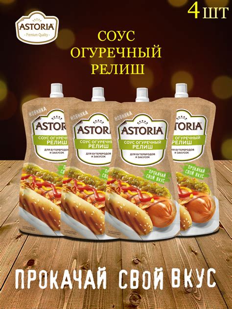 Набор соусов Astoria Релиш 4 штуки по 200г для бургеров, гамбургеров ...