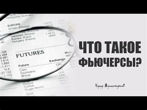 Что такое «Фьючерс»? - YouTube