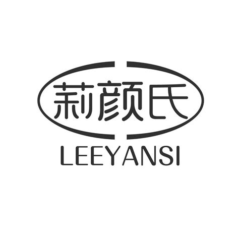 莉颜氏 Leeyansi商标购买第3类日化用品类商标转让 猪八戒商标交易市场