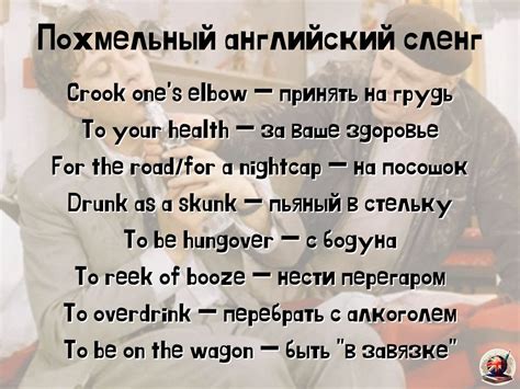 Похмельный английский сленг | Пикабу