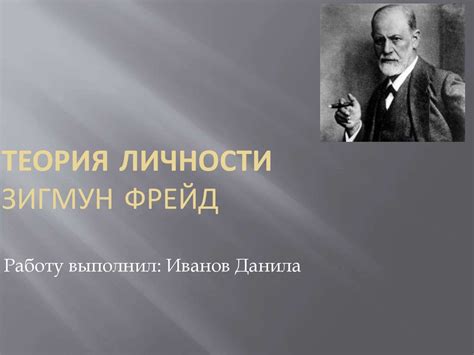 Теория личности. Зигмунд Фрейд - презентация онлайн