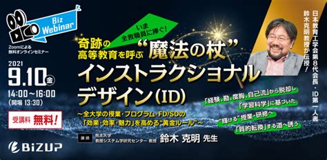 9月10日開催『bizwebinar 無料オンラインセミナー』のご案内（ビズアップ総研） 広島大学高等教育研究開発センター