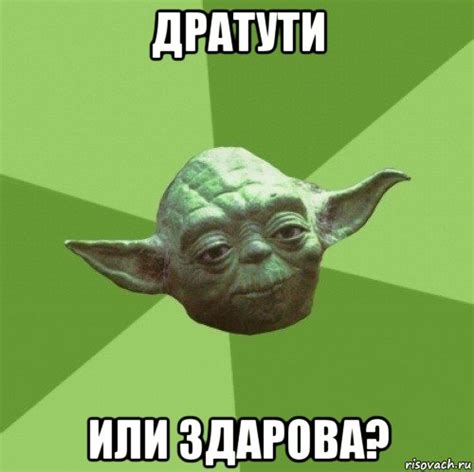 дратути или здарова?, Мем Мастер Йода - Рисовач .Ру