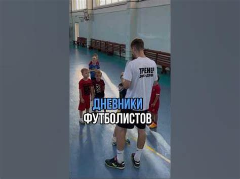 У наших ребят есть дневник футболиста 🥰 #дети #футбол #хабаровск #фк ...
