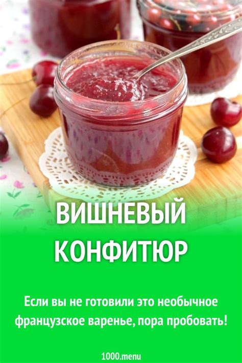 Вишневый конфитюр | Cooking, Food, Desserts