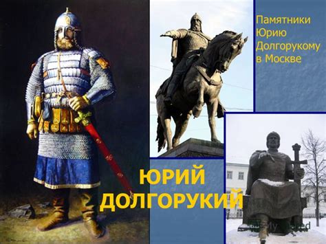 Презентация на тему: "ЮРИЙ ДОЛГОРУКИЙ Памятники Юрию Долгорукому в ...