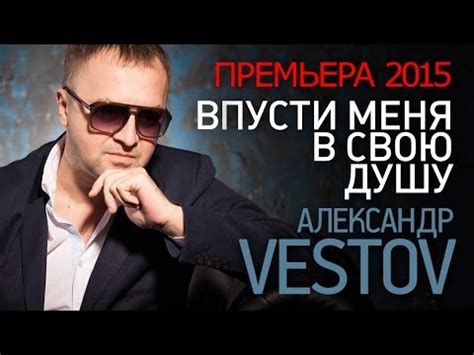 ПРЕМЬЕРА 2015!!! Александр ВЕСТОВ - Впусти меня в свою душу /HD/ - YouTube