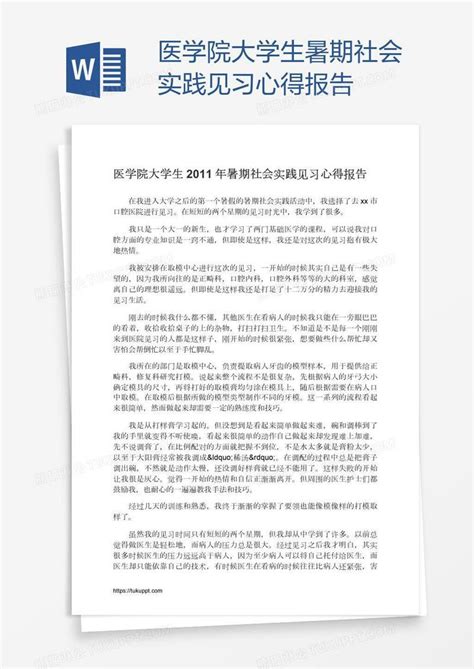 医学院大学生暑期社会实践见习心得报告模板下载报告图客巴巴