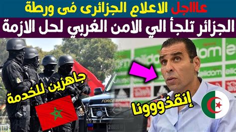 عاجل🔴الاعلام الجزائرى فى ورطة بعد انسحاب كل المنتخابات من الشان ويلجأ