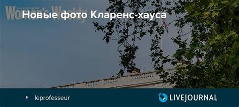 Новые фото Кларенс-хауса: ru_royalty — LiveJournal