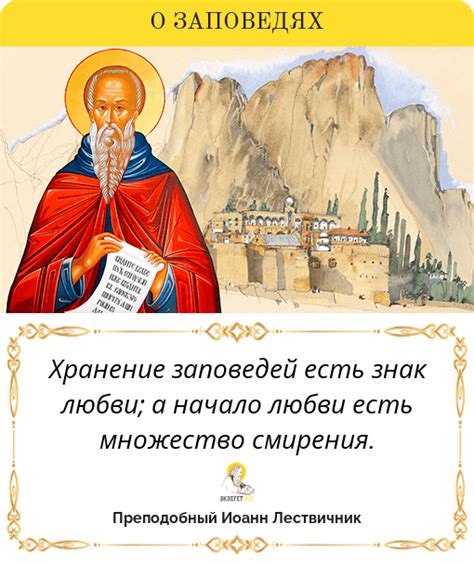 Иоанн Лествичник, цитата святого человека «Заповеди»