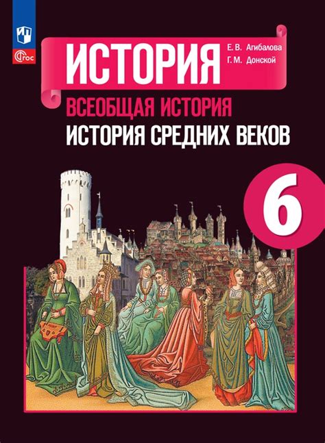 История. Всеобщая история. История Средних веков. 6 класс. Электронная ...