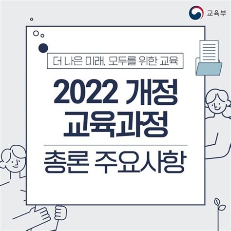 교육부 2022 개정 교육과정 총론 주요사항 네이트 뉴스