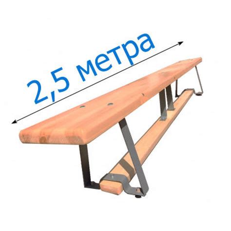 Гимнастическая скамейка (скамья) 2,5 м. с металлическими ножками ПА для ...