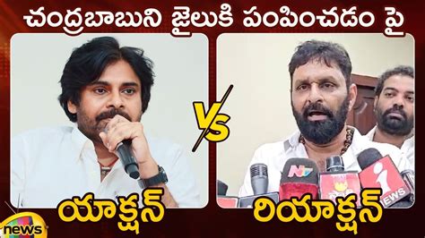 Action And Reaction Pawan Kalyan Vs Kodali Nani On Chandrababu Remand