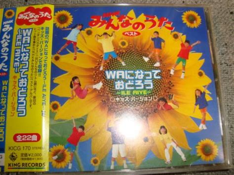 Nhkみんなのうた Waになっておどろう 22曲入best帯cd童謡、教育｜売買されたオークション情報、yahooの商品情報をアーカイブ