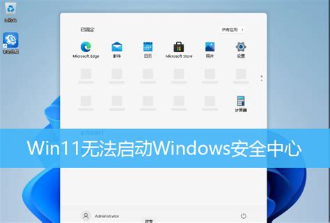 Win11无法启动windows安全中心 Win11无法打开windows安全中心怎么办？ 纯净之家