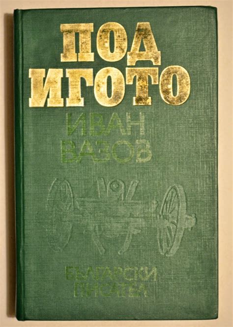 НОВАТА ЖУРНАЛИСТИКА: 120 години от издаването на романа „Под игото”