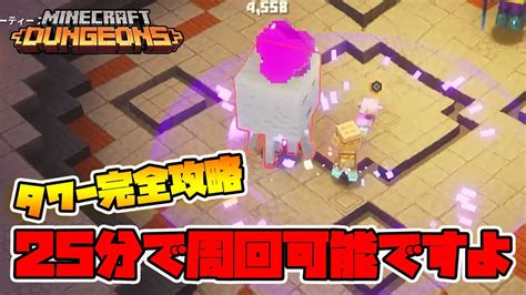 最新タワー完全攻略！今シーズンは骨の棍棒が最適性です！【マイクラダンジョンズ】【naotin】