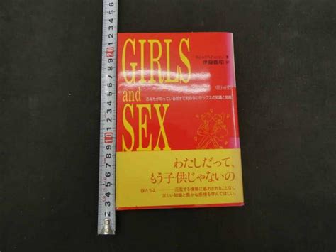 GIRLS and SEX あなたが知っているはずで知らないセックスの知識と知恵 Wardwll B Pomeroy 著 伊藤義昭 訳 Wardwll B Pomeroy 著 伊藤義昭 訳